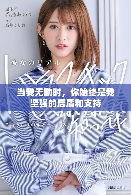 当我无助时，你始终是我坚强的后盾和支持