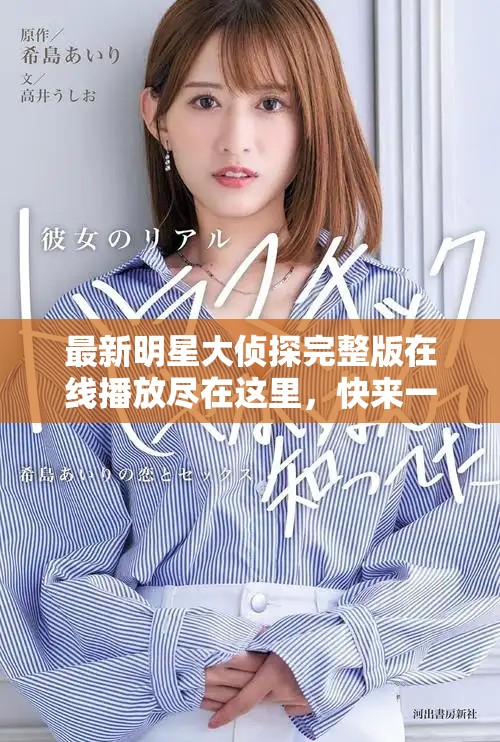 最新明星大侦探完整版在线播放尽在这里，快来一探究竟！