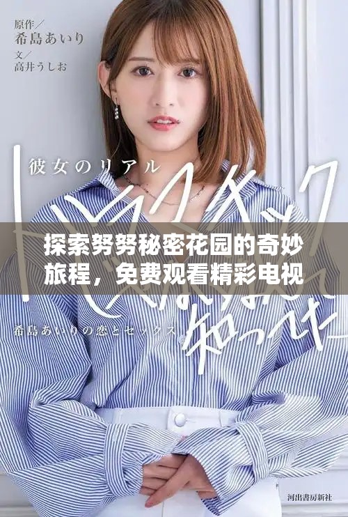 探索努努秘密花园的奇妙旅程，免费观看精彩电视剧