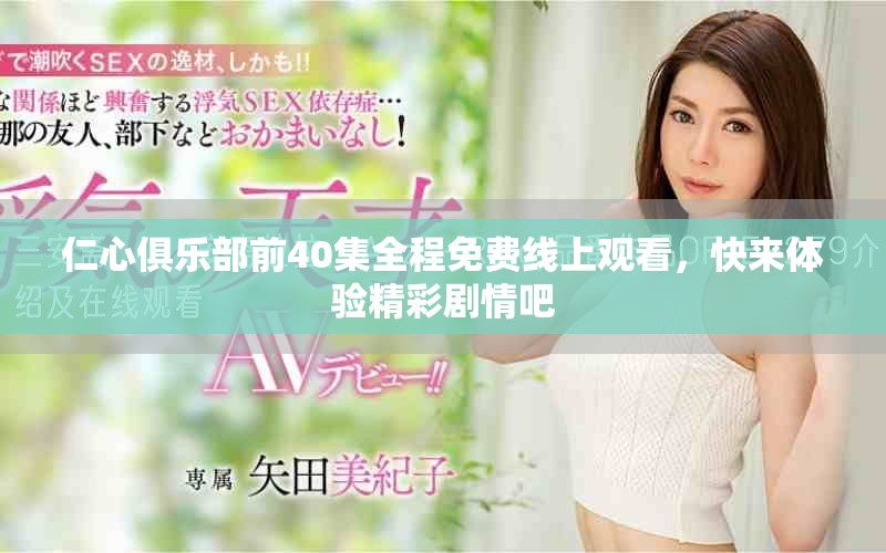 仁心俱乐部前40集全程免费线上观看，快来体验精彩剧情吧