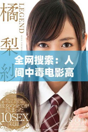 全网搜索：人间中毒电影高清完整版在线免费观看链接分享