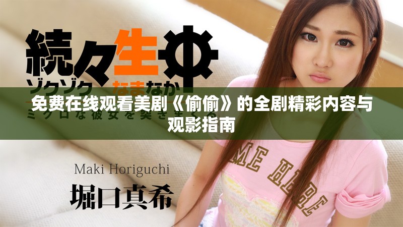 免费在线观看美剧《偷偷》的全剧精彩内容与观影指南