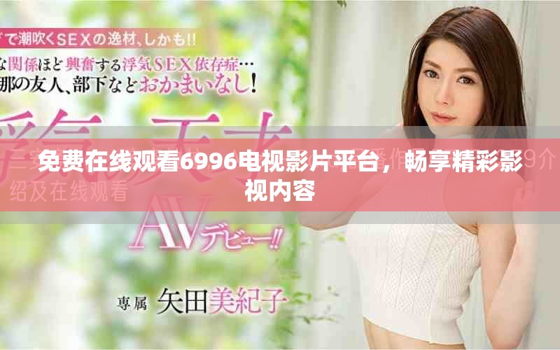 免费在线观看6996电视影片平台，畅享精彩影视内容