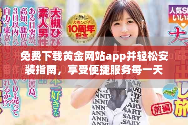 免费下载黄金网站app并轻松安装指南，享受便捷服务每一天