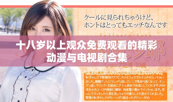 十八岁以上观众免费观看的精彩动漫与电视剧合集