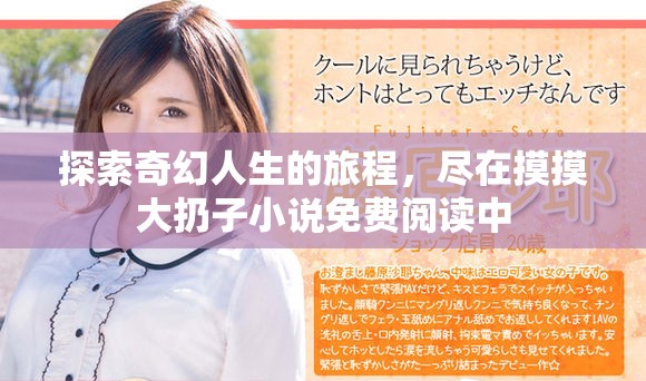 探索奇幻人生的旅程，尽在摸摸大扔子小说免费阅读中