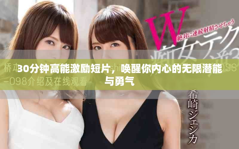 30分钟高能激励短片，唤醒你内心的无限潜能与勇气