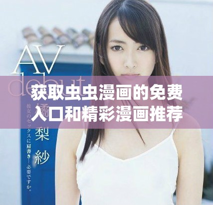 获取虫虫漫画的免费入口和精彩漫画推荐解析