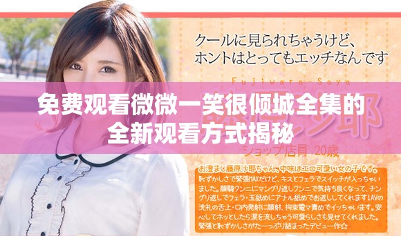 免费观看微微一笑很倾城全集的全新观看方式揭秘