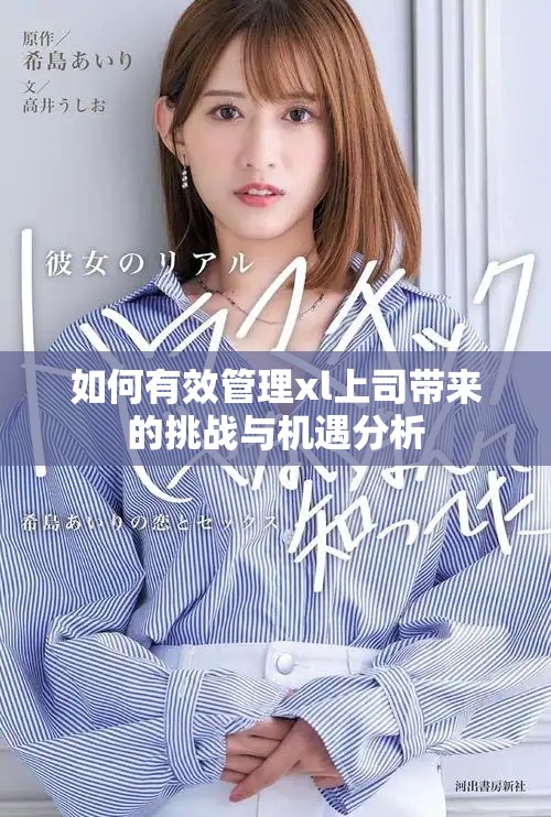 如何有效管理xl上司带来的挑战与机遇分析