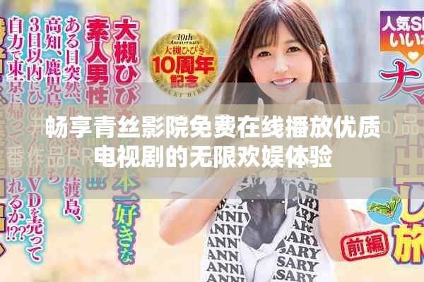畅享青丝影院免费在线播放优质电视剧的无限欢娱体验