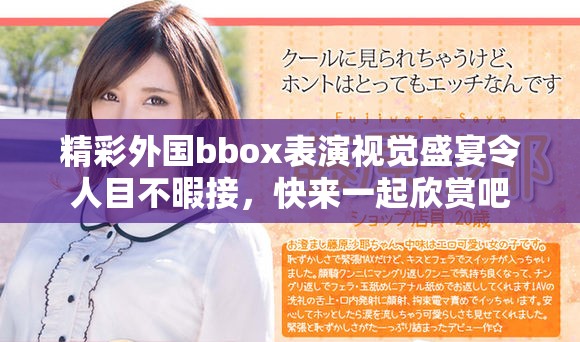 精彩外国bbox表演视觉盛宴令人目不暇接，快来一起欣赏吧