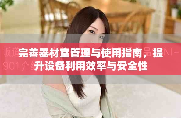 完善器材室管理与使用指南，提升设备利用效率与安全性