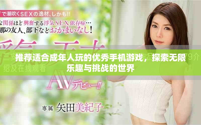 推荐适合成年人玩的优秀手机游戏，探索无限乐趣与挑战的世界