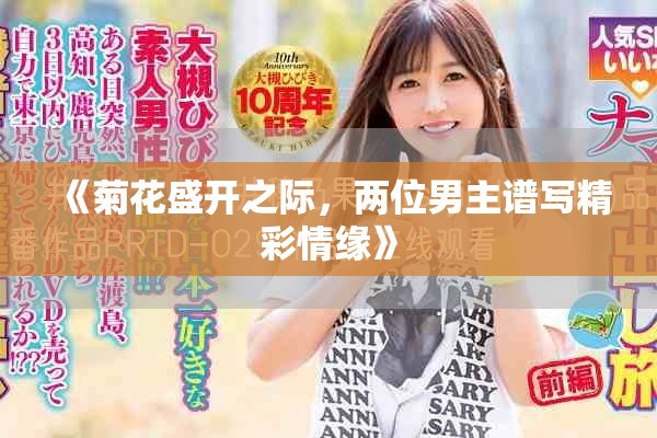 《菊花盛开之际，两位男主谱写精彩情缘》