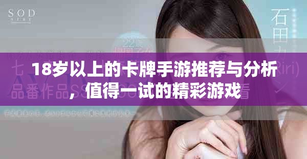 18岁以上的卡牌手游推荐与分析，值得一试的精彩游戏