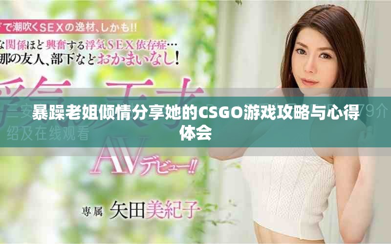 暴躁老姐倾情分享她的CSGO游戏攻略与心得体会