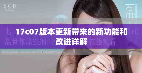 17c07版本更新带来的新功能和改进详解