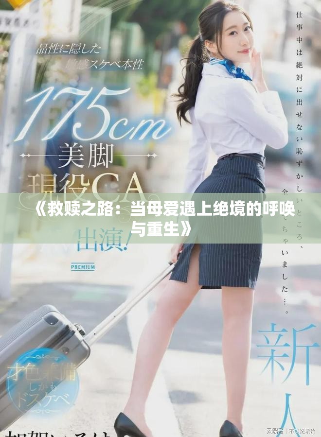 《救赎之路：当母爱遇上绝境的呼唤与重生》