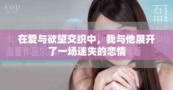 在爱与欲望交织中，我与他展开了一场迷失的恋情