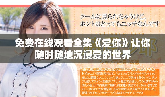 免费在线观看全集《爱你》让你随时随地沉浸爱的世界