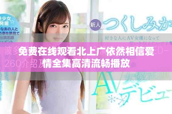 免费在线观看北上广依然相信爱情全集高清流畅播放