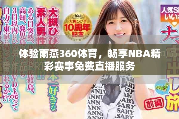 体验雨燕360体育，畅享NBA精彩赛事免费直播服务