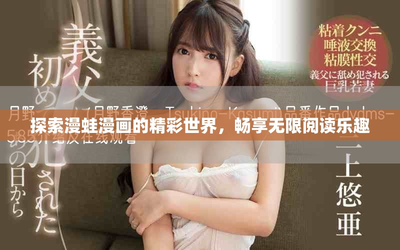 探索漫蛙漫画的精彩世界，畅享无限阅读乐趣