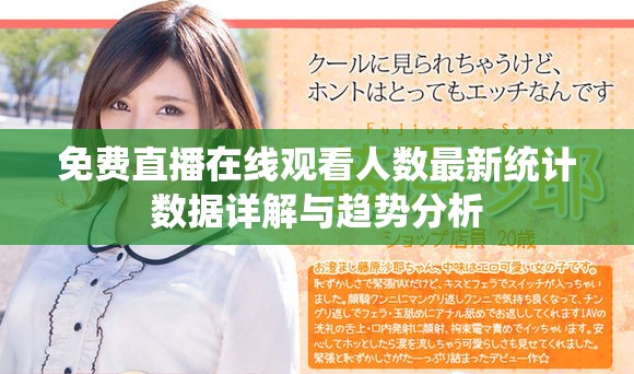 免费直播在线观看人数最新统计数据详解与趋势分析