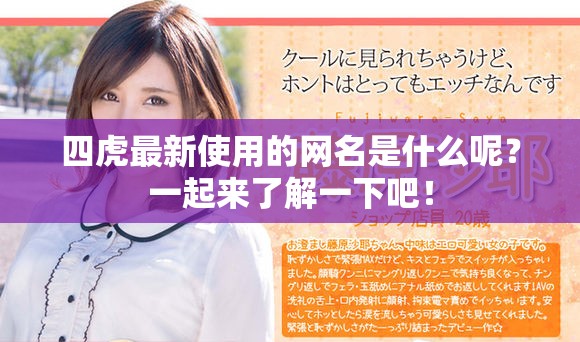 四虎最新使用的网名是什么呢？一起来了解一下吧！