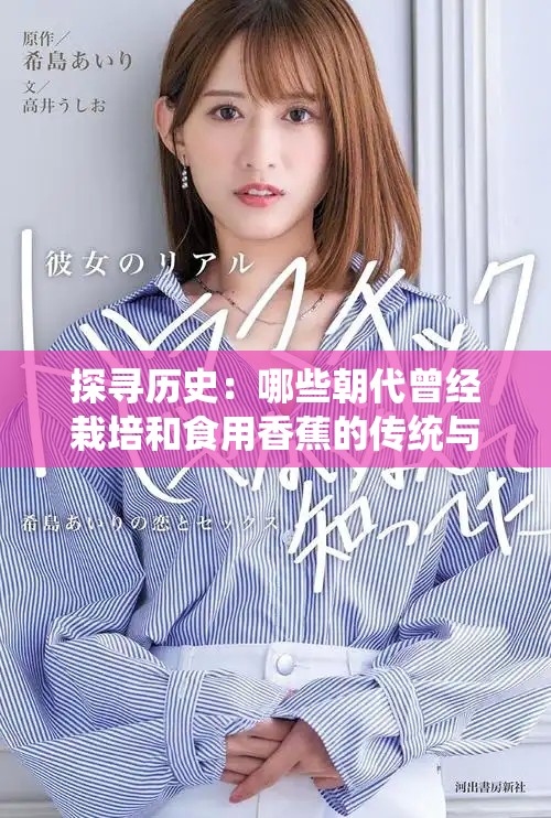 探寻历史：哪些朝代曾经栽培和食用香蕉的传统与故事