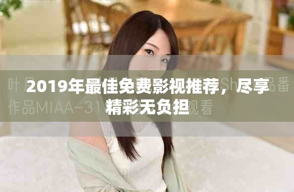2019年最佳免费影视推荐，尽享精彩无负担