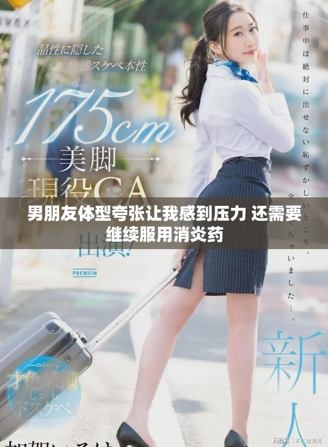 男朋友体型夸张让我感到压力 还需要继续服用消炎药