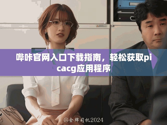 哔咔官网入口下载指南，轻松获取picacg应用程序