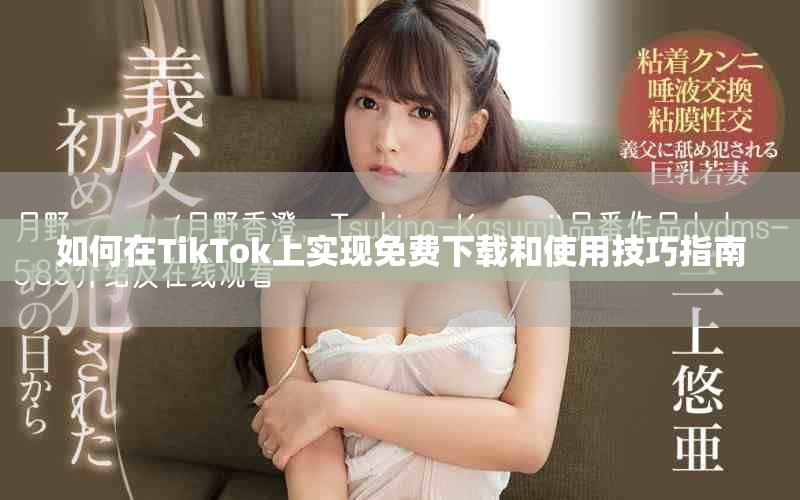 如何在TikTok上实现免费下载和使用技巧指南