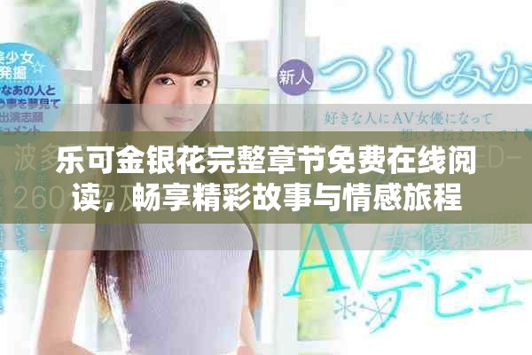 乐可金银花完整章节免费在线阅读，畅享精彩故事与情感旅程