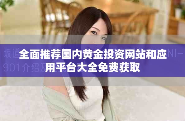 全面推荐国内黄金投资网站和应用平台大全免费获取