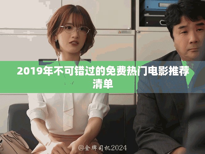 2019年不可错过的免费热门电影推荐清单