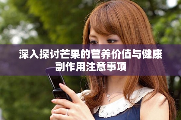 深入探讨芒果的营养价值与健康副作用注意事项