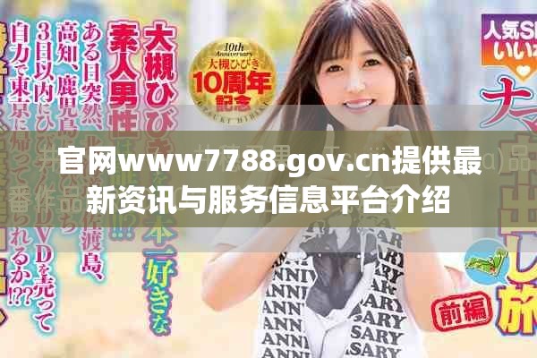 官网www7788.gov.cn提供最新资讯与服务信息平台介绍