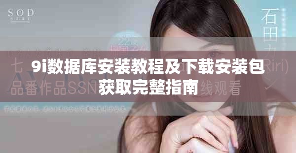 9i数据库安装教程及下载安装包获取完整指南