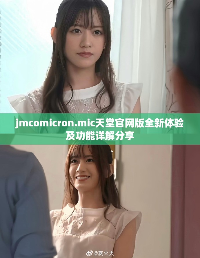 jmcomicron.mic天堂官网版全新体验及功能详解分享
