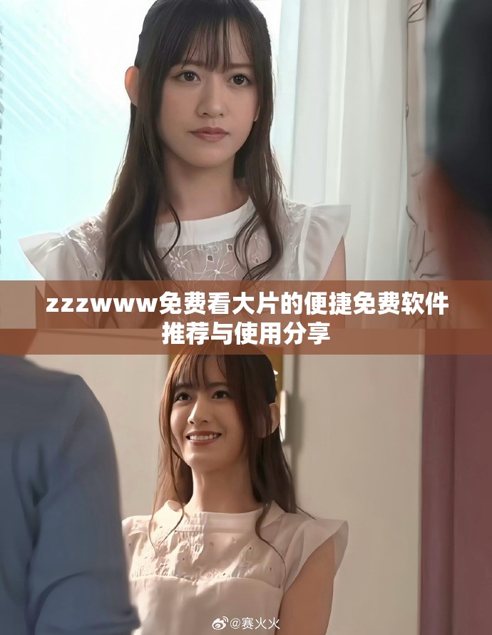 zzzwww免费看大片的便捷免费软件推荐与使用分享