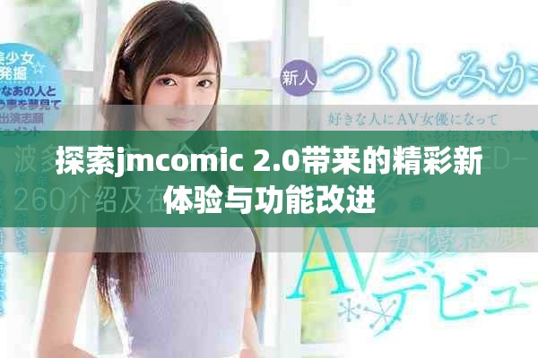 探索jmcomic 2.0带来的精彩新体验与功能改进