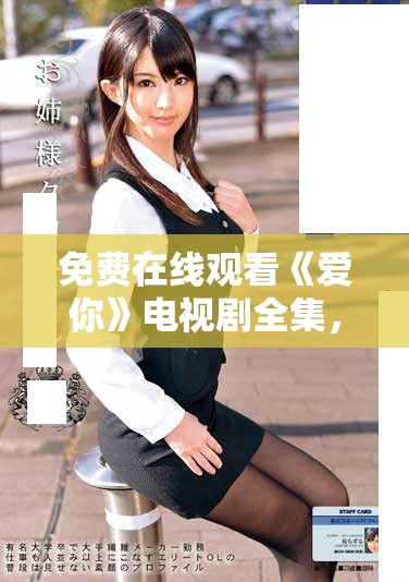 免费在线观看《爱你》电视剧全集，畅享每一刻动人时光