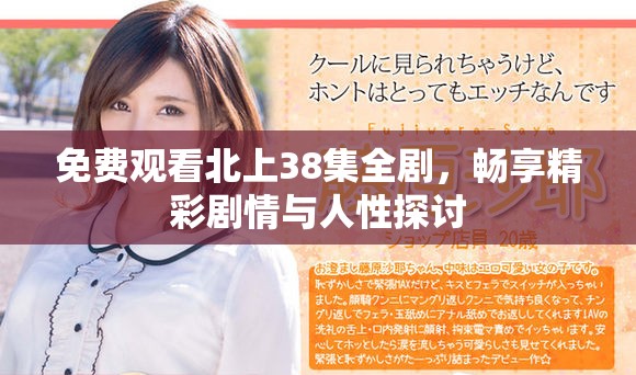 免费观看北上38集全剧，畅享精彩剧情与人性探讨