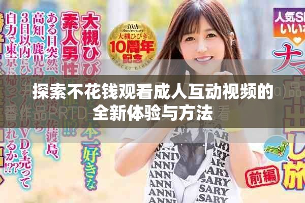 探索不花钱观看成人互动视频的全新体验与方法