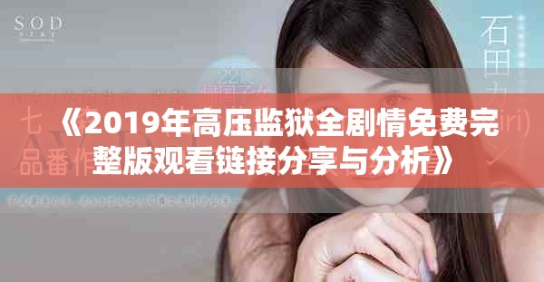《2019年高压监狱全剧情免费完整版观看链接分享与分析》