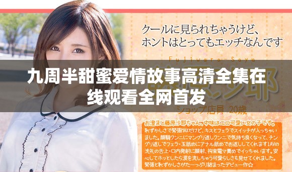 九周半甜蜜爱情故事高清全集在线观看全网首发