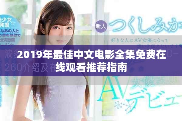 2019年最佳中文电影全集免费在线观看推荐指南